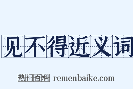 见不得近义词是什么意思的图片